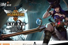 英雄联盟》全球总决赛十大经典瞬间